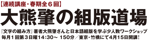 大熊肇の組版道場