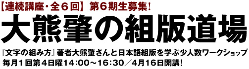 大熊肇の組版道場