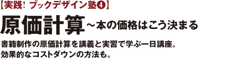 実践! ブックデザイン塾 原価計算