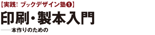実践! ブックデザイン塾 印刷・製本