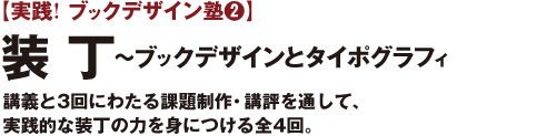 実践! ブックデザイン塾 装丁