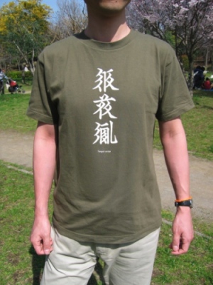 西夏文字Tシャツ