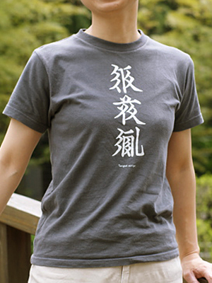 西夏文字Tシャツ