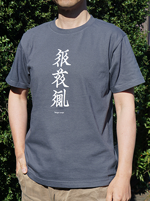 西夏文字Tシャツ