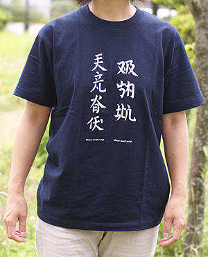 契丹文字Tシャツ